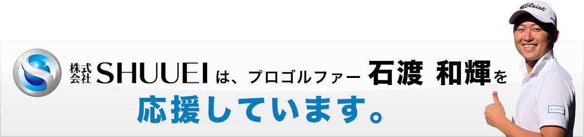 株式会社SHUUEIは、プロゴルファー 石渡 和輝を応援しています。